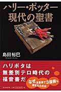 ハリー・ポッター 現代の聖書の詳細を見る