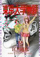 東京大学物語 (2) (ビッグC)