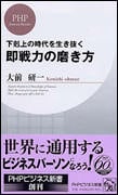 下剋上の時代を生き抜く即戦力の磨き方 (PHPビジネス新書)