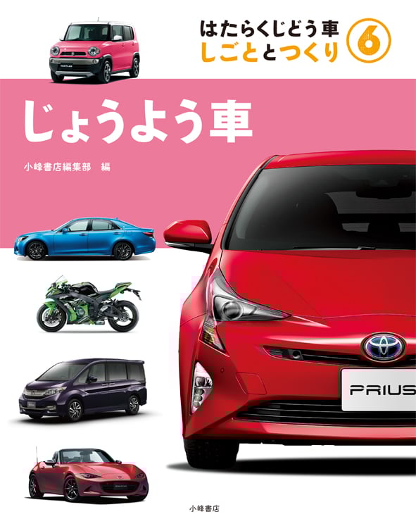 じょうよう車 はたらくじどう車 しごととつくり 6