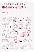 ゆるかわイラスト メモや手帳にちょこっと添える