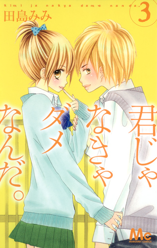 君じゃなきゃダメなんだ。 (3) (マーガレットC)
