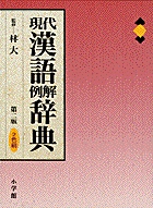 現代漢語例解辞典 第2版 2色刷