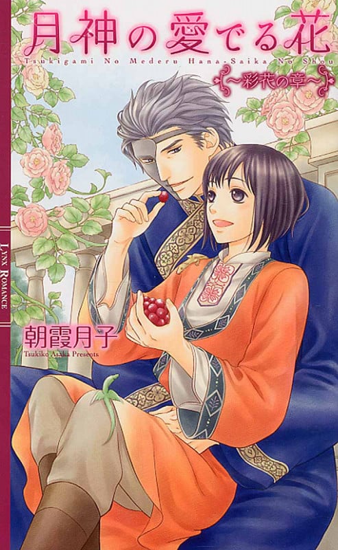 月神の愛でる花~彩花の章~ (リンクスロマンス)