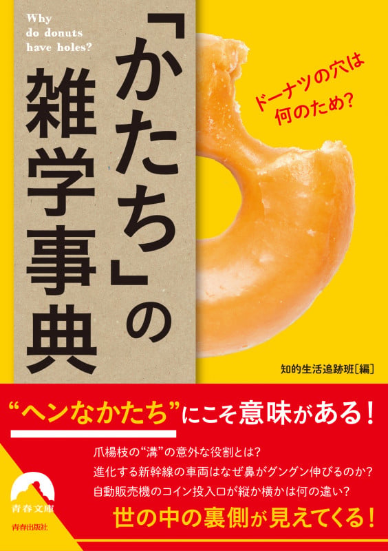 ドーナツの穴は何のため? 「かたち」の雑学事典 (青春文庫)の詳細を見る