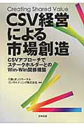 CSV経営による市場創造 CSVアプローチでステークホルダーとのWin-Win関係構築