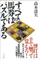 高本達矢の馬券新世紀 新しい世代に贈る究極の馬券戦法 | 高本