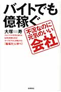 バイトでも億稼ぐ不況なのに元気のいい会社の詳細を見る