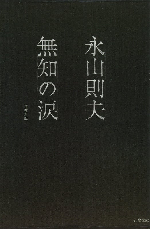 無知の涙 (河出文庫)