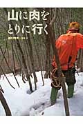 山に肉をとりに行く (ちしきのぽけっと 15)