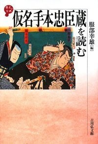 仮名手本忠臣蔵を読む (歴史と古典)