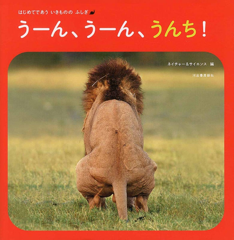 うーん、うーん、うんち! (はじめてであういきもののふしぎ)