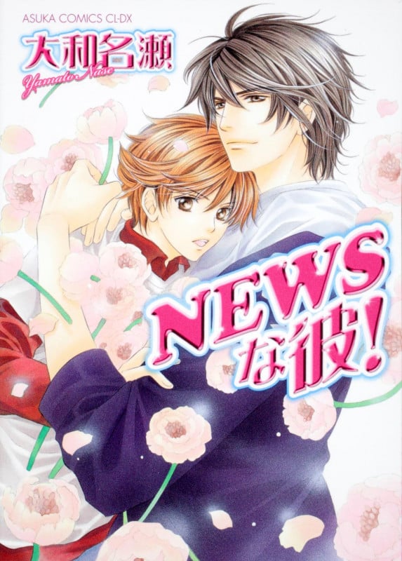 NEWSな彼!   (あすかコミックスCL-DX)