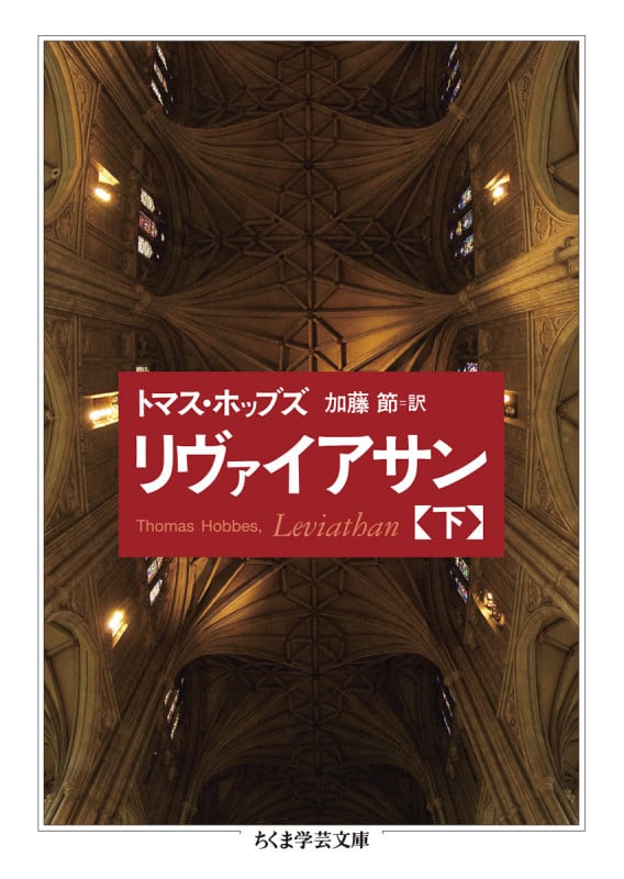 リヴァイアサン (下) (ちくま学芸文庫)