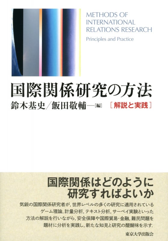 国際関係研究の方法 解説と実践
