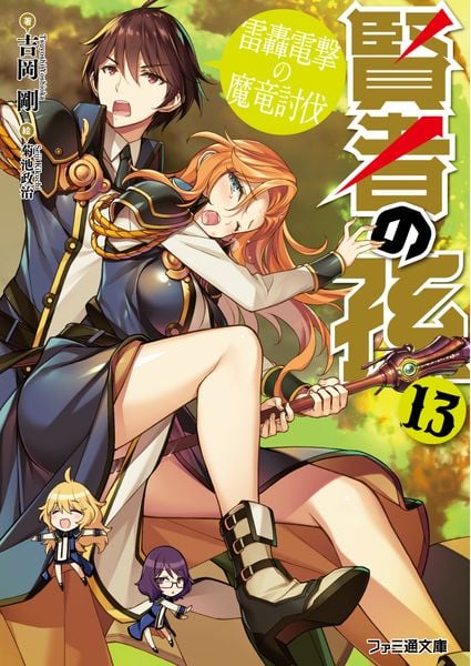 賢者の孫13 雷轟電撃の魔竜討伐 (ファミ通文庫)