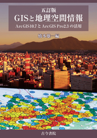 五訂版 GISと地理空間情報 ArcGIS 10.7とArcGIS Pro 2.3の活用