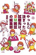 やっとこ決まった就職先は、SM雑誌の編集部 コミックエッセイ