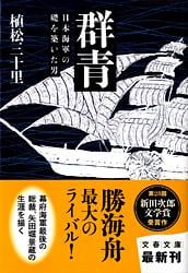 群青 日本海軍の礎を築いた男 (文春文庫)の詳細を見る