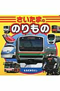 さいたまののりもの (こども絵本)