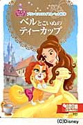 ベルとこいぬのティーカップ プリンセスのロイヤルペット絵本 (ディズニーゴールド絵本)