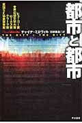 都市と都市 (ハヤカワ文庫SF)