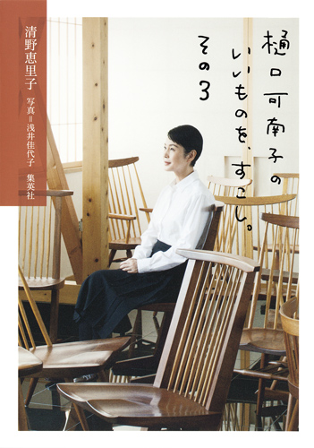 樋口可南子のいいものを、すこし。 (その3)