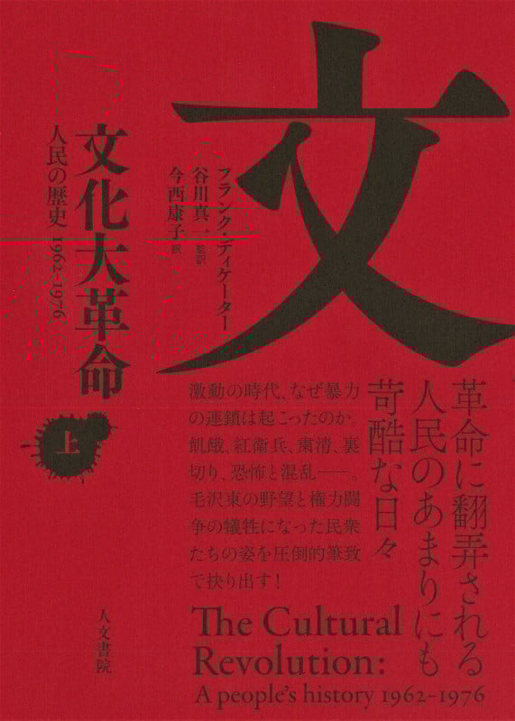 文化大革命 上巻 人民の歴史 1962-1976 (文化大革命 上)