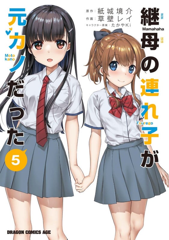 継母の連れ子が元カノだった 5 (ドラゴンコミックスエイジ)