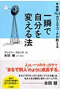 一瞬で自分を変える法 世界No.1カリスマコーチが教える