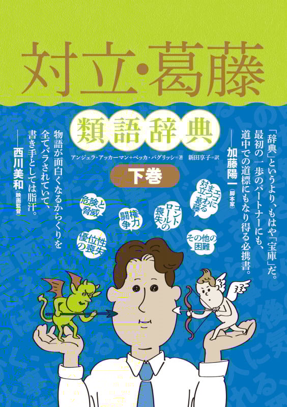 対立・葛藤類語辞典 下巻 (類語辞典シリーズ)