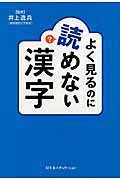 よく見るのに読めない漢字