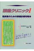 臨床医のための頭痛診療攻略本
