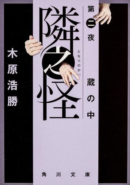 隣之怪 蔵の中 (角川文庫)の詳細を見る