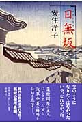 日無坂の詳細を見る