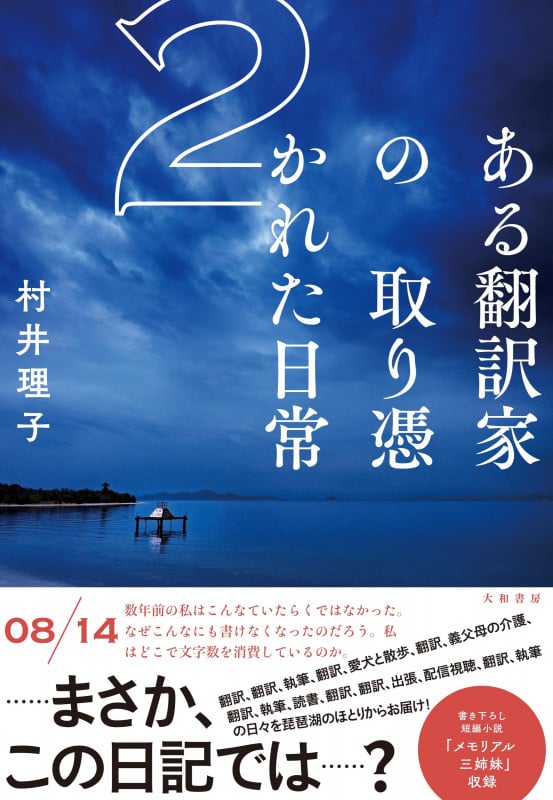 ある翻訳家の取り憑かれた日常2