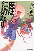 医は仁術なり やぶ医師天元世直し帖 (ハルキ文庫)