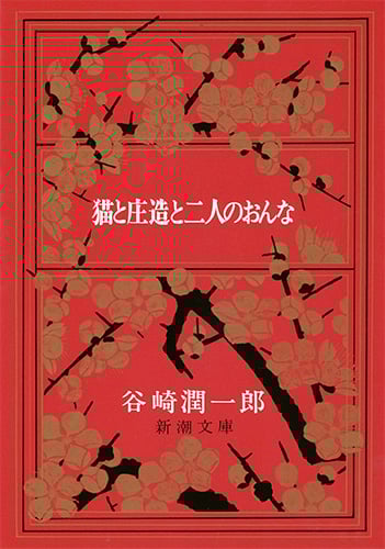 猫と庄造と二人のおんな (新潮文庫)