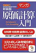 マンガ 原価計算入門 (サンマーク文庫)