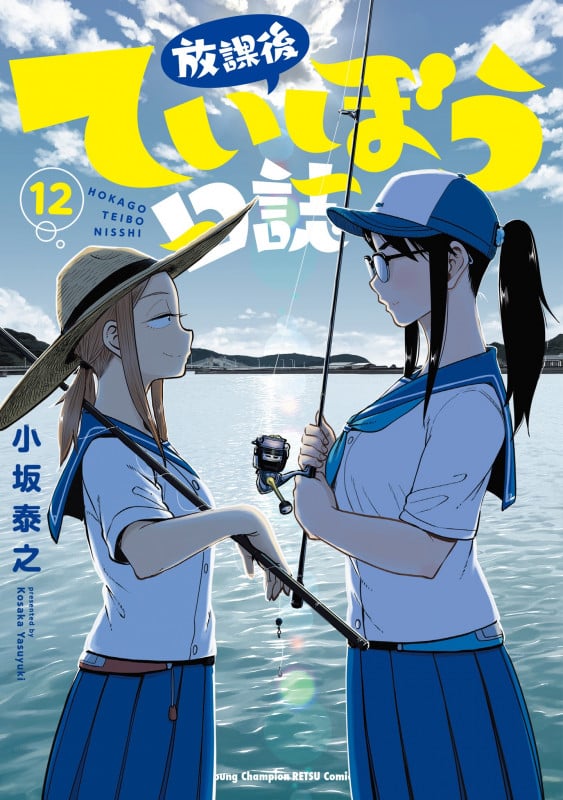 放課後ていぼう日誌 12 (ヤングチャンピオン烈コミックス)