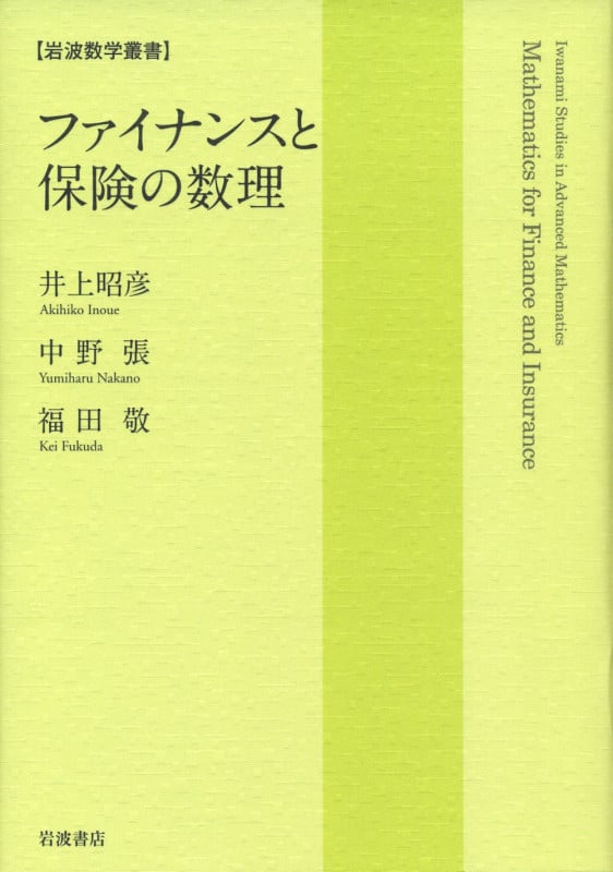 ファイナンスと保険の数理 (岩波数学叢書)の詳細を見る