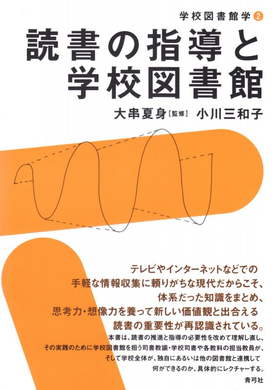 読書の指導と学校図書館 (学校図書館学 2)
