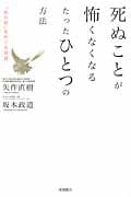 死ぬことが怖くなくなるたったひとつの方法 「あの世」をめぐる対話の詳細を見る