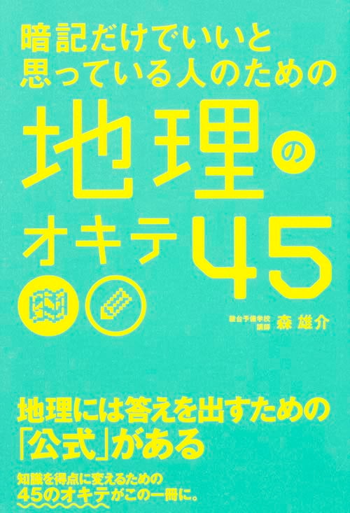 暗記だけでいいと思っている人のための地理のオキテ45 地理には答えを出すための「公式」がある