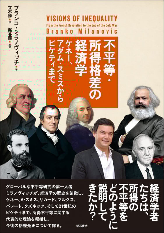 不平等・所得格差の経済学 ケネー、アダム・スミスからピケティまで