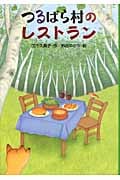 つるばら村のレストラン (わくわくライブラリー)