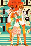 王子とヒーロー (3) (なかよしKC)