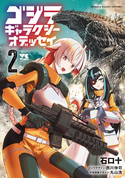 ゴジラ ギャラクシーオデッセイ 2 (ヤングチャンピオン・コミックス)