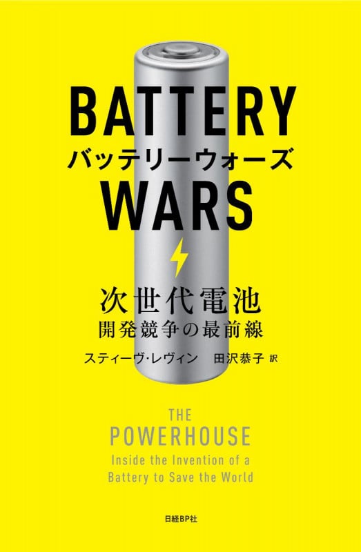 バッテリーウォーズ 次世代電池 開発競争の最前線