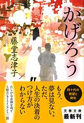 かげろう (文春文庫)の詳細を見る